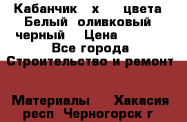 Кабанчик 10х20 3 цвета. Белый, оливковый, черный. › Цена ­ 1 100 - Все города Строительство и ремонт » Материалы   . Хакасия респ.,Черногорск г.